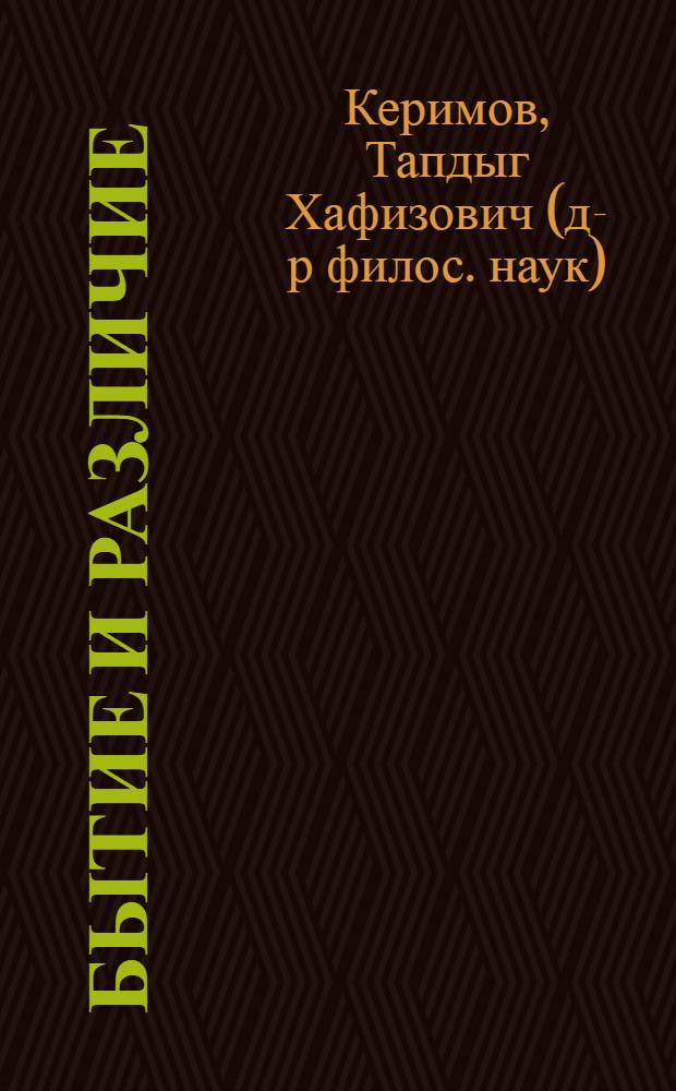 Бытие и различие: генеалогия и гетерология