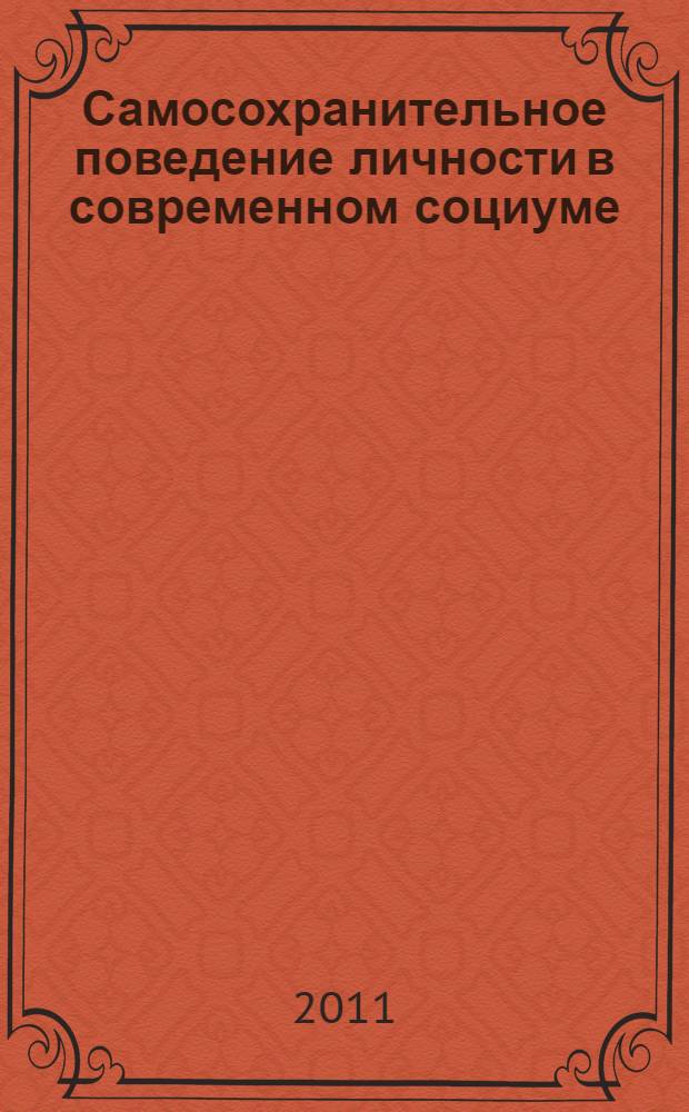 Самосохранительное поведение личности в современном социуме