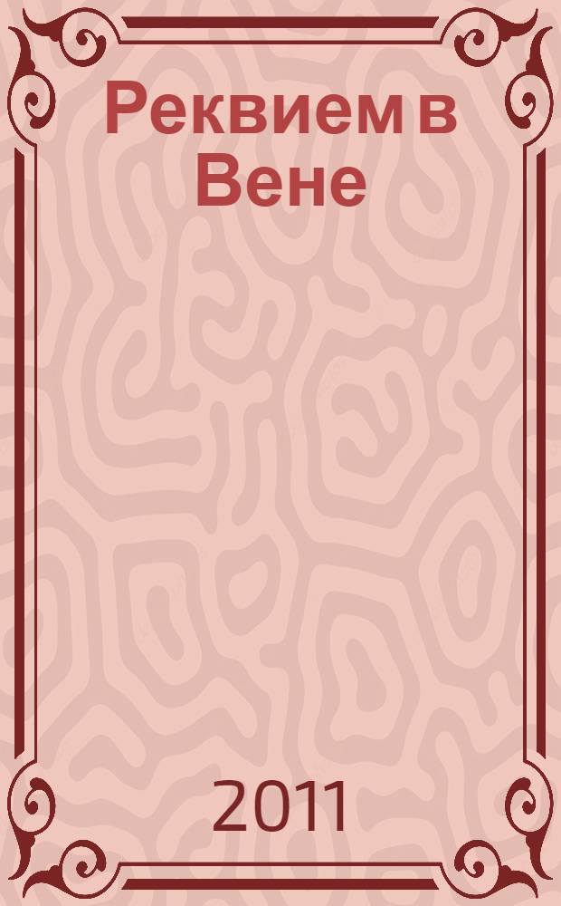 Реквием в Вене : роман