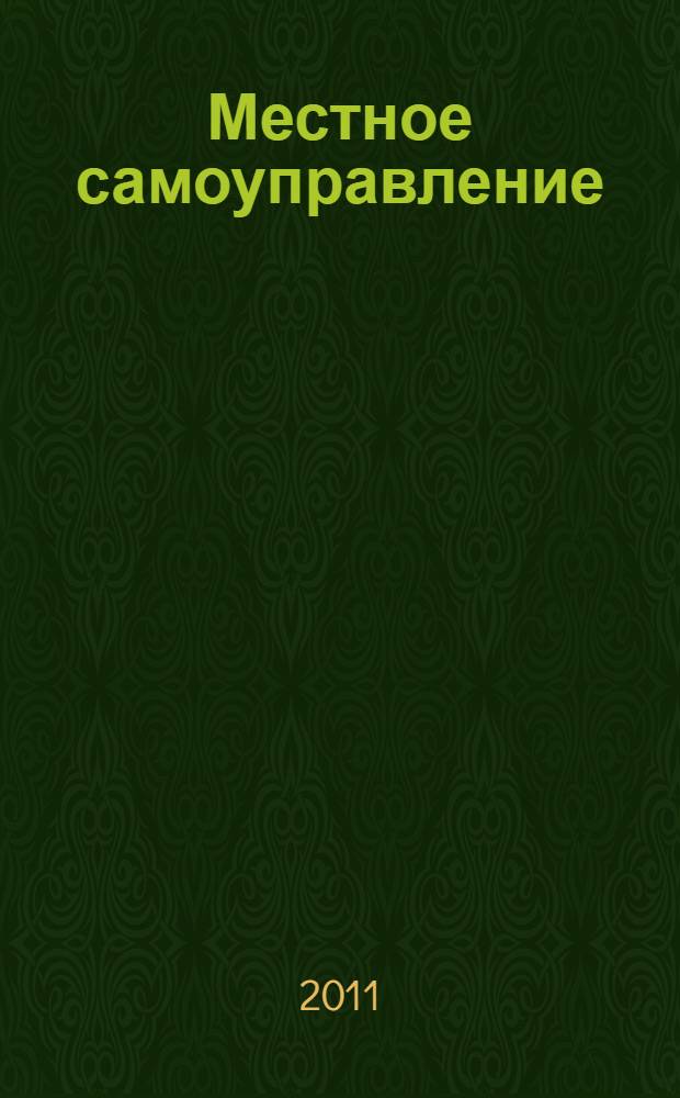 Местное самоуправление : общие вопросы и основные направления деятельности : учебное пособие