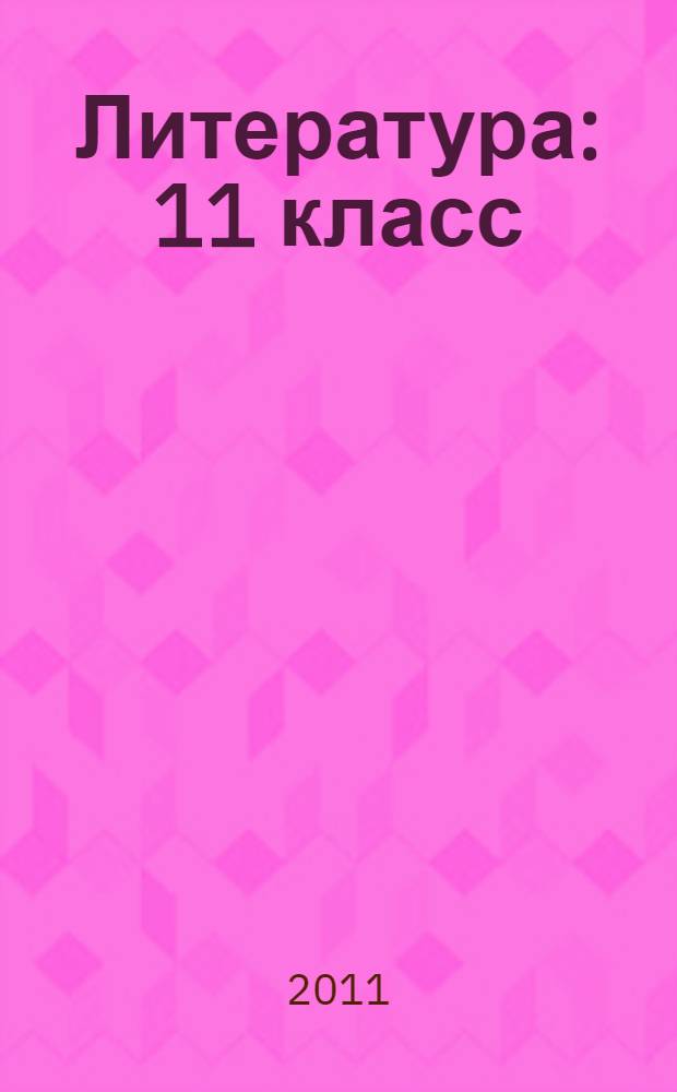 Литература : 11 класс : учебник для общеобразовательных учреждений : (базовый и профильный уровни) : в 3 ч