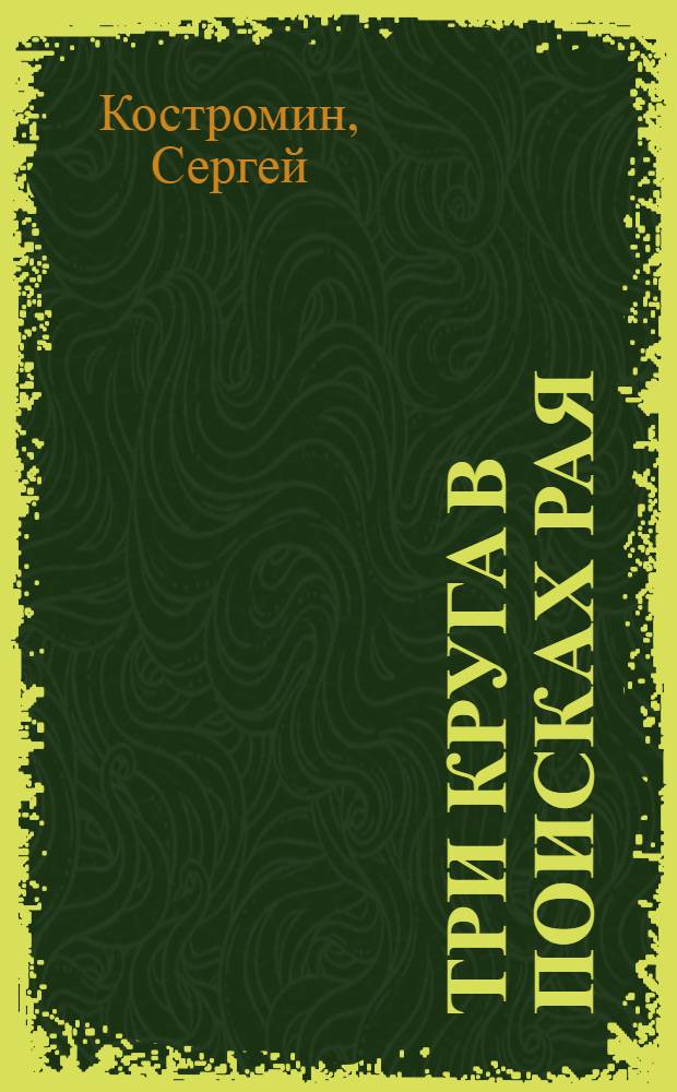 Три круга в поисках рая : роман-дневник