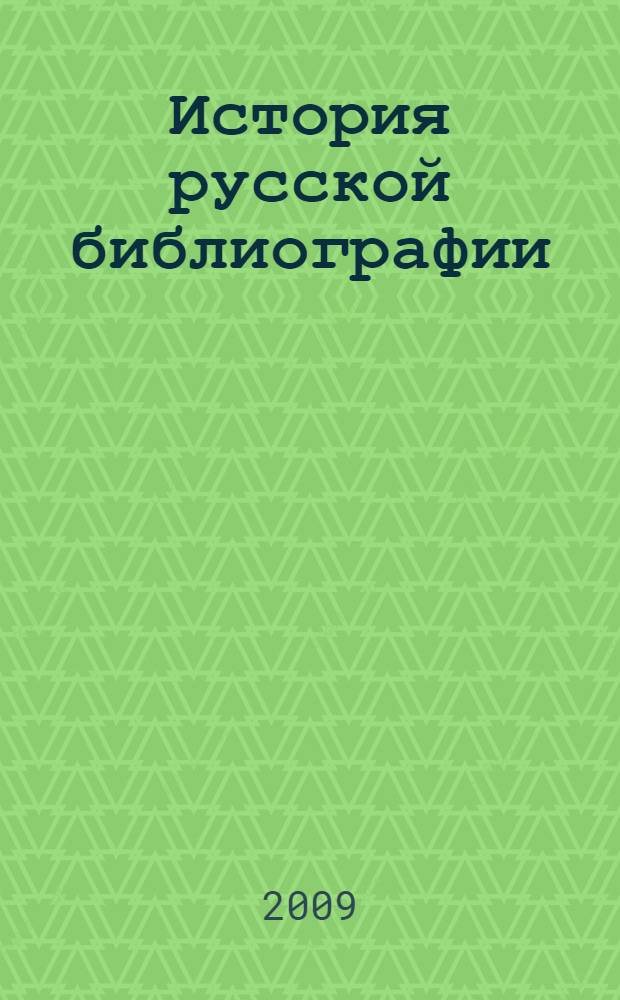 История русской библиографии : программа и материалы к изучению курса для студентов очного и заочного отделений по специальности 071201 "Библиотечно-информационная деятельность"