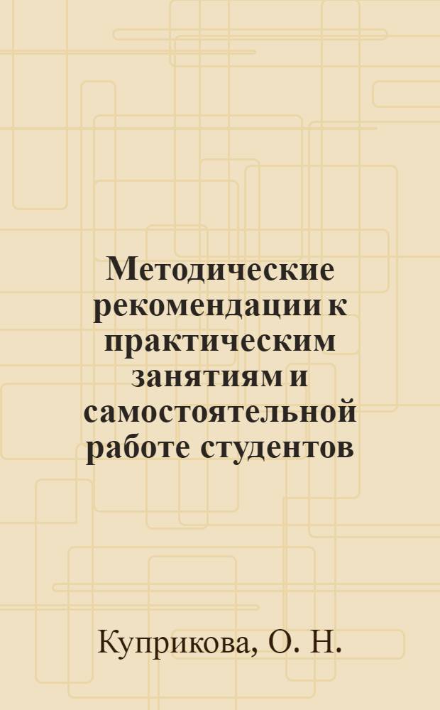 Методические рекомендации к практическим занятиям и самостоятельной работе студентов: по дисциплине математика, I семестр