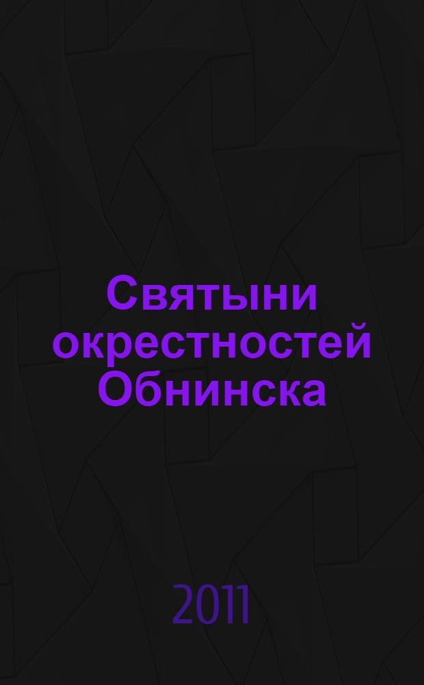 Святыни окрестностей Обнинска
