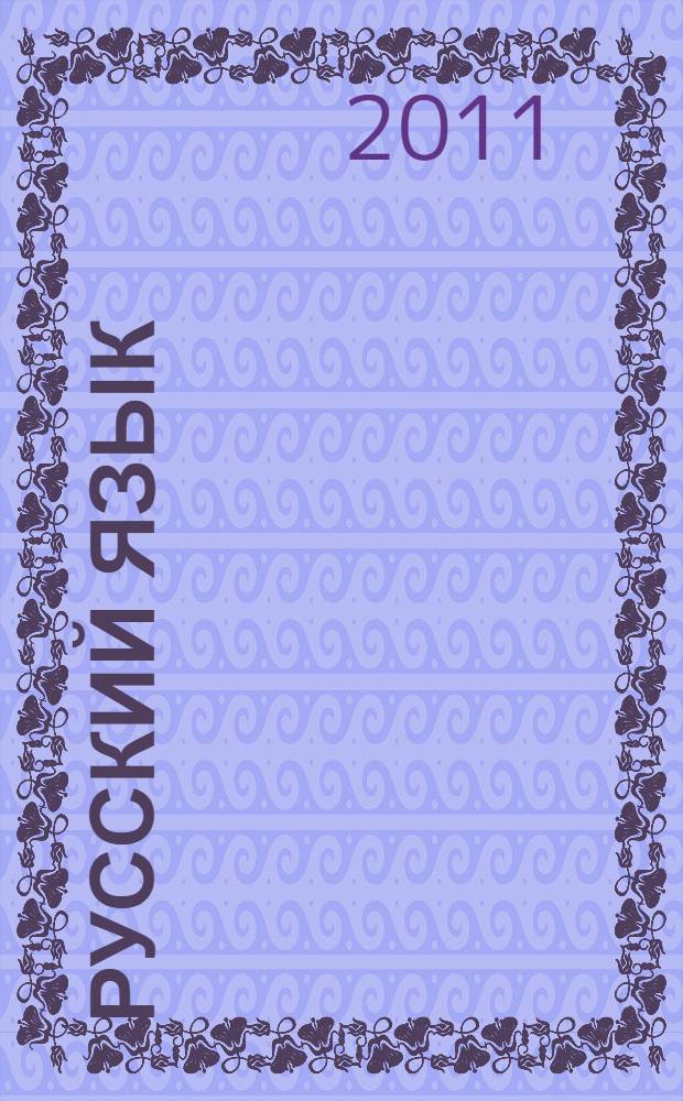 Русский язык : рабочая тетрадь N 2 : 2 класс : в 4 частях