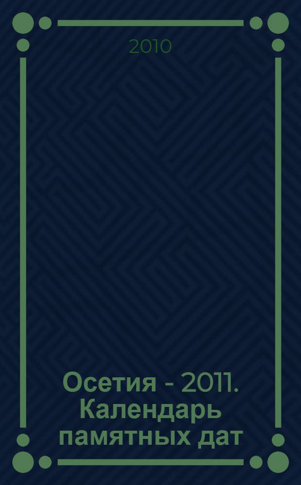 Осетия - 2011. Календарь памятных дат