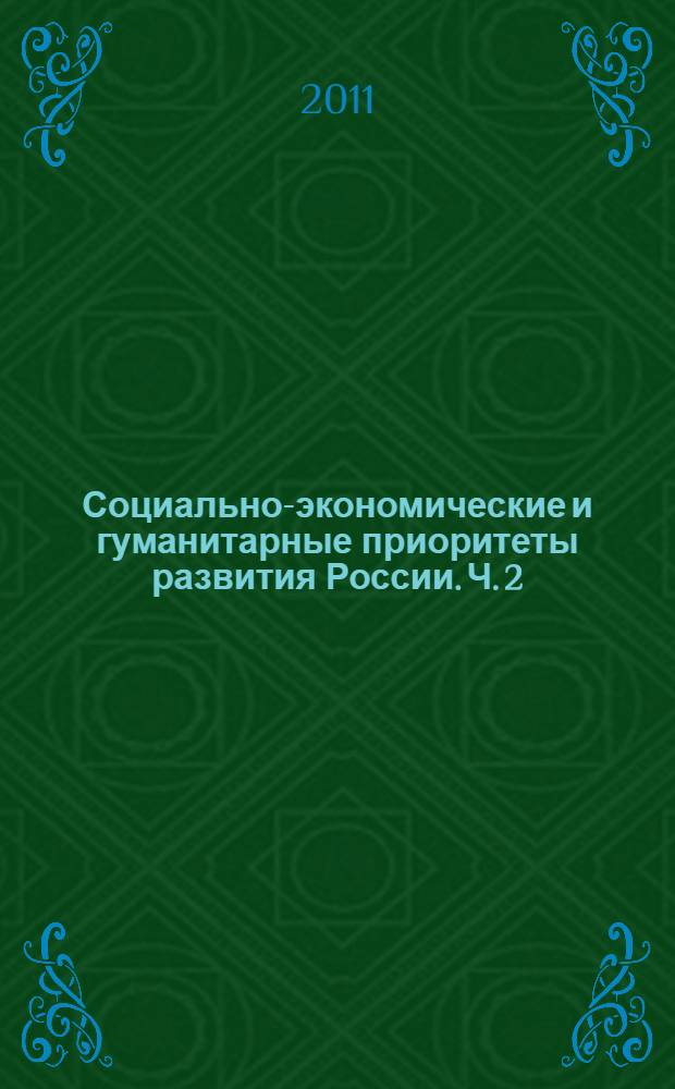 Социально-экономические и гуманитарные приоритеты развития России. Ч. 2