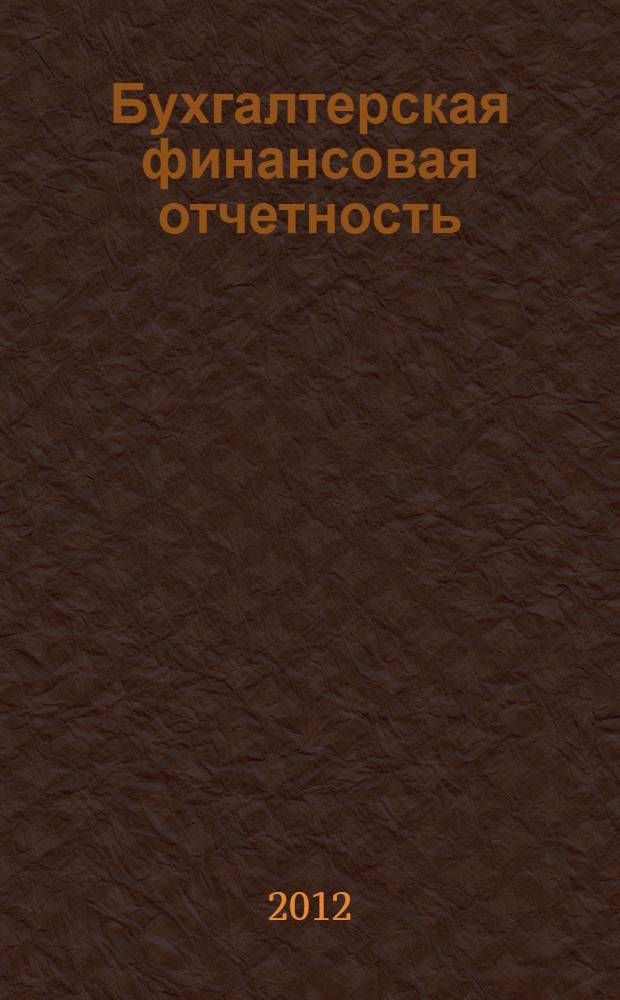 Бухгалтерская финансовая отчетность : учебник для студентов вузов