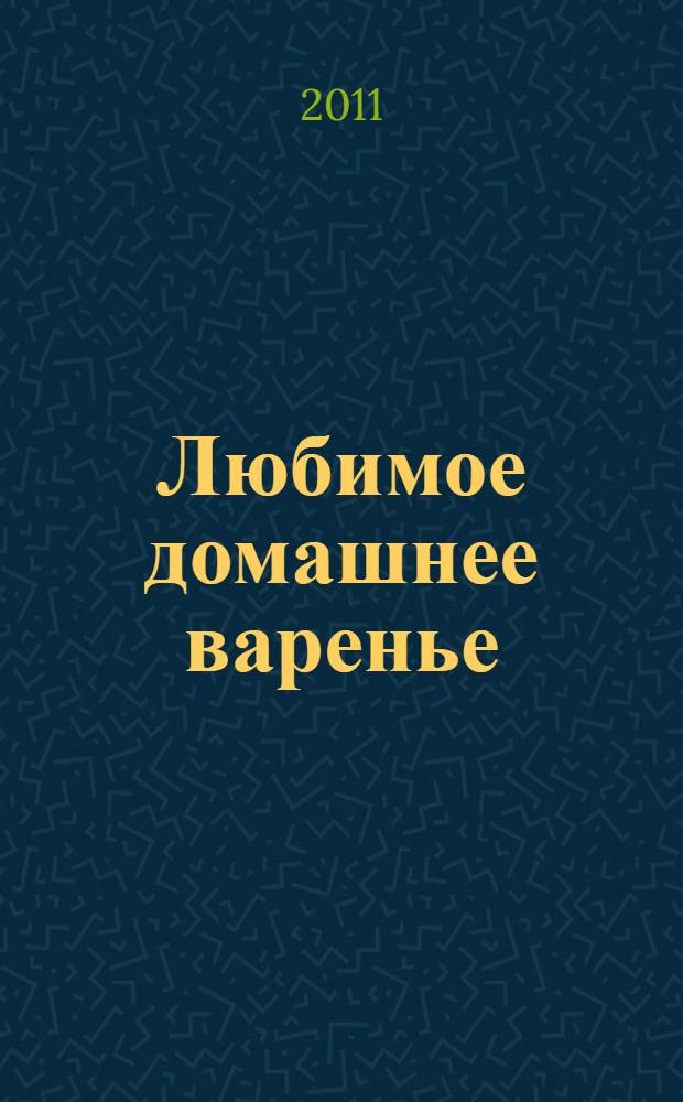 Любимое домашнее варенье