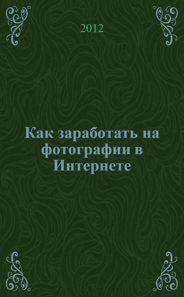 Как заработать на фотографии в Интернете