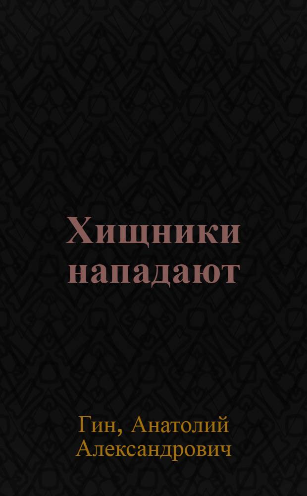 Хищники нападают : книга для детей, родителей и учителей общеобразовательной школы