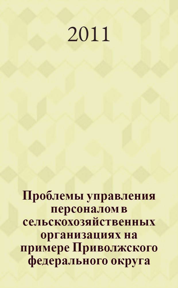 Проблемы управления персоналом в сельскохозяйственных организациях на примере Приволжского федерального округа