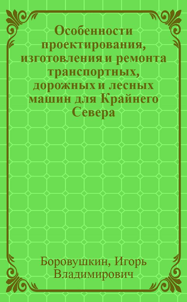 Особенности проектирования, изготовления и ремонта транспортных, дорожных и лесных машин для Крайнего Севера
