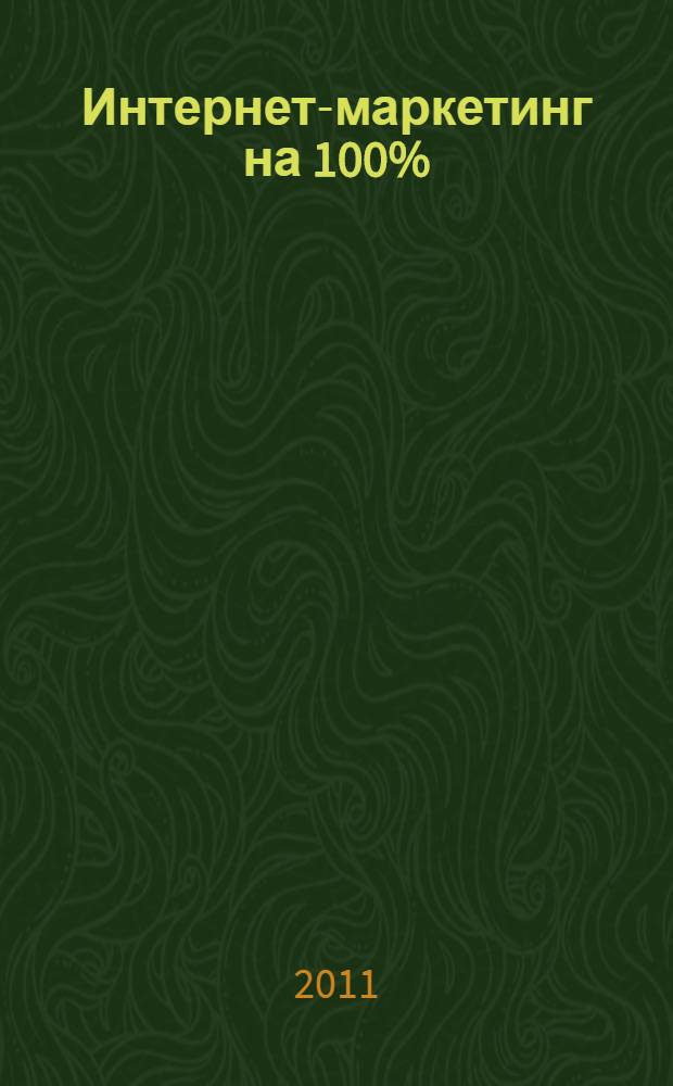 Интернет-маркетинг на 100%
