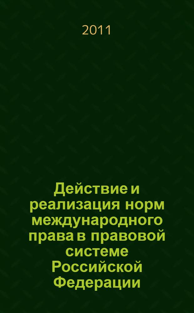 Действие и реализация норм международного права в правовой системе Российской Федерации