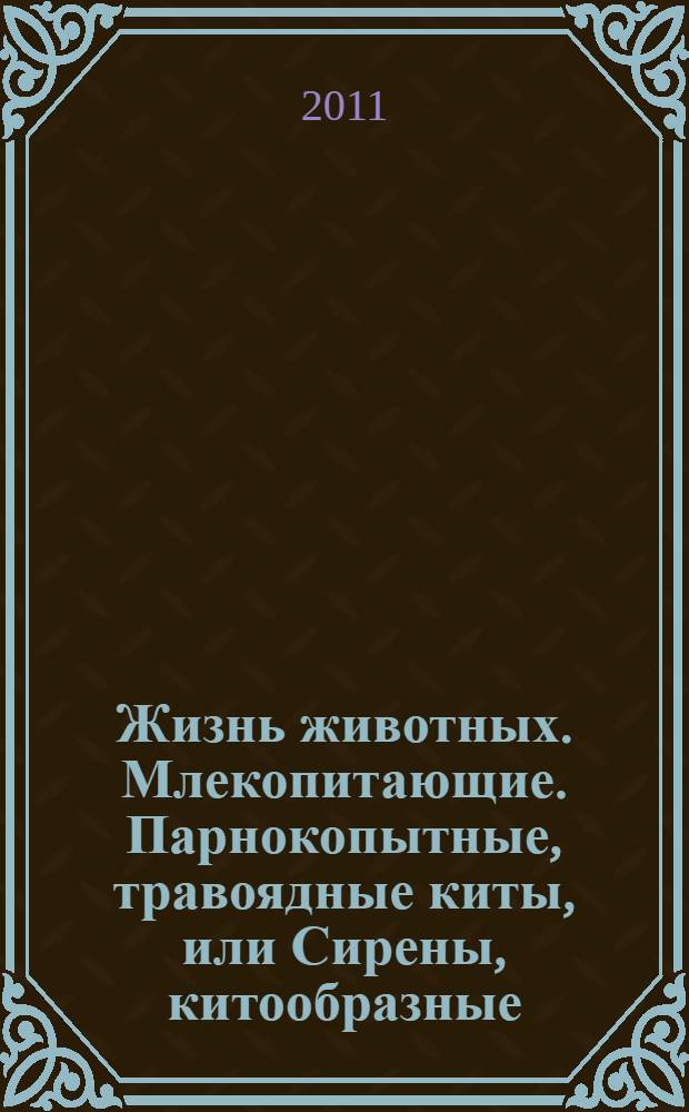 Жизнь животных. Млекопитающие. Парнокопытные, травоядные киты, или Сирены, китообразные, сумчатые, птицезвери