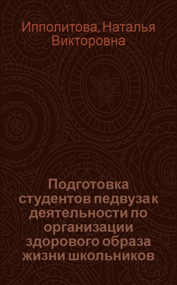 Подготовка студентов педвуза к деятельности по организации здорового образа жизни школьников : учебное пособие