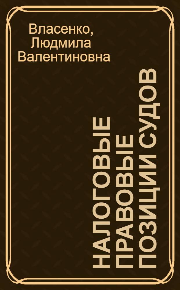 Налоговые правовые позиции судов: теория и практика