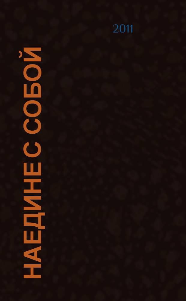 Наедине с собой : сборник
