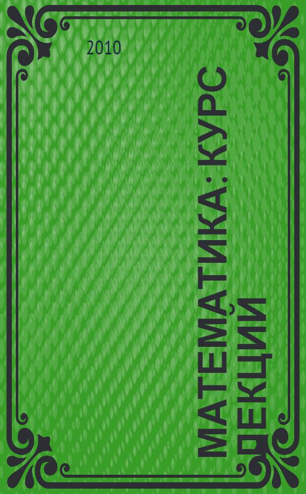 Математика : курс лекций