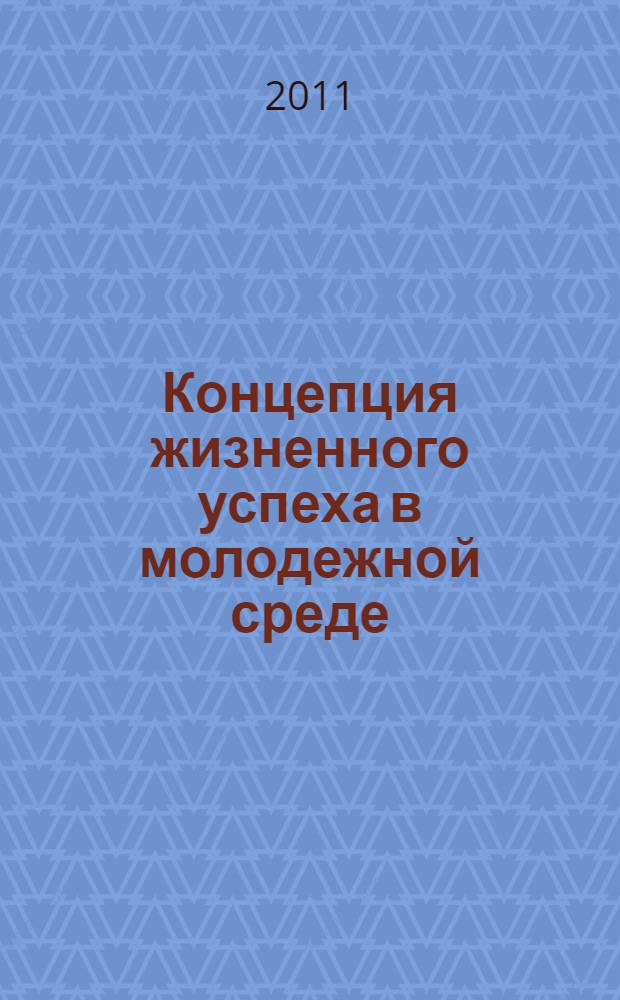 Концепция жизненного успеха в молодежной среде : учебник