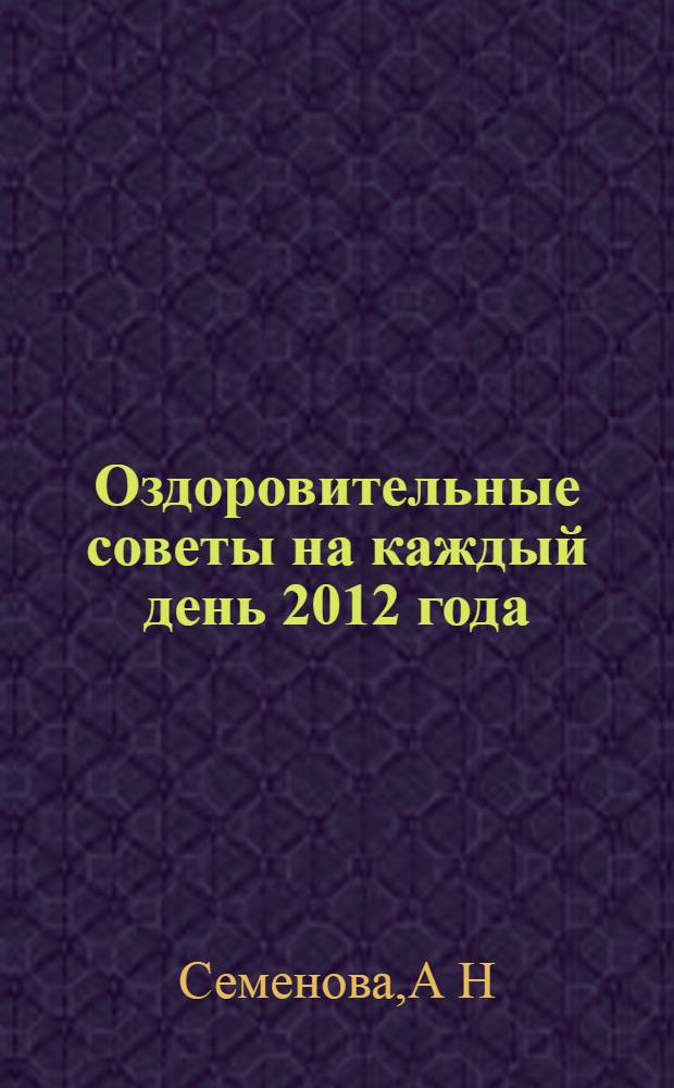 Оздоровительные советы на каждый день 2012 года