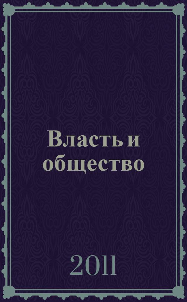 Власть и общество: взаимодействия и конфликты : материалы Пятой региональной научной конференции, г. Воронеж, 26 марта 2011 г