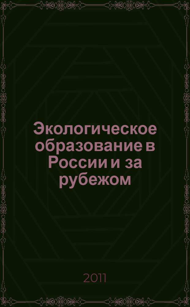 Экологическое образование в России и за рубежом: особенности подготовки конкурентоспособных специалистов : материалы семинара 159325-TEMPUS-DE-TEMPUS-JPHES "Разработка квалификационных рамок по направлению "Экология и природопользование", 21-22 апреля 2011 г