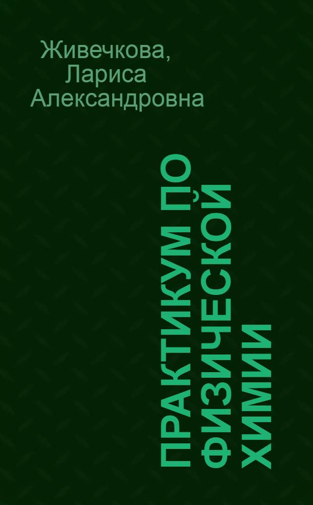 Практикум по физической химии : для студентов медицинского института по специальностям "Фармация", "Лечебное дело", "Педиатрия"