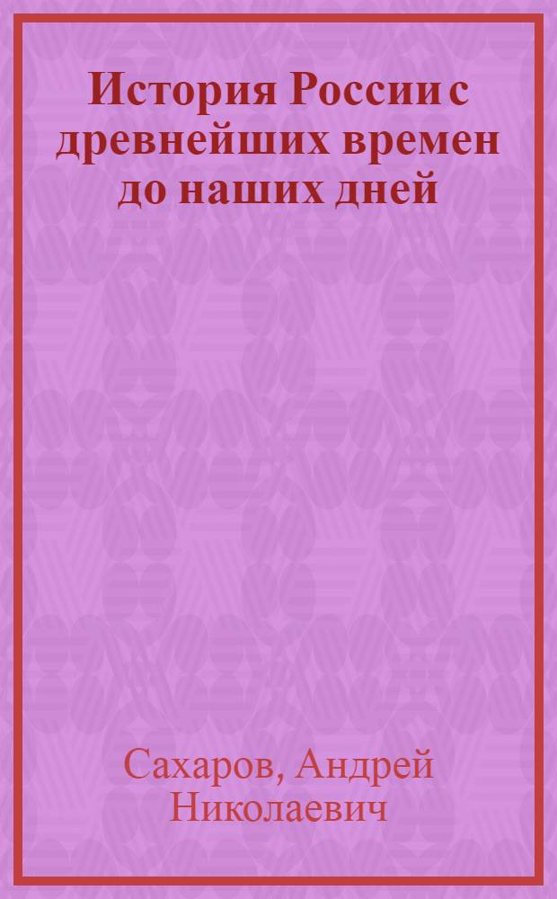 История России с древнейших времен до наших дней : учебник