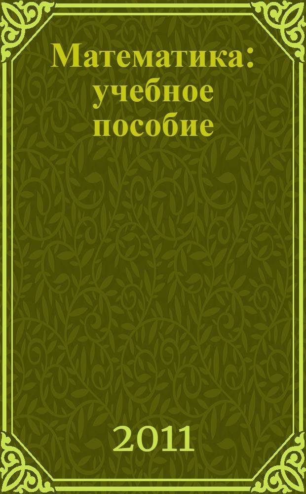 Математика : учебное пособие : для студентов технологических специальностей вузов