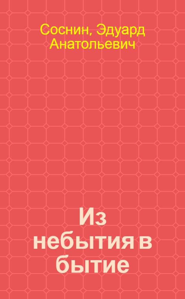 Из небытия в бытие: творчество как целенаправленная деятельность