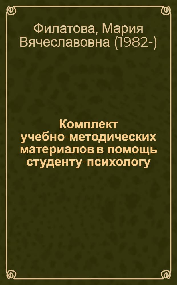 Комплект учебно-методических материалов в помощь студенту-психологу