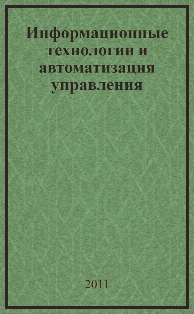 Информационные технологии и автоматизация управления : материалы III научно-практической конференции (региональная), 05-08 апреля 2011 г