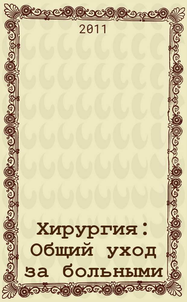 Хирургия: Общий уход за больными : учебно-методический комплекс по дисциплине : для специальности Педиатрия