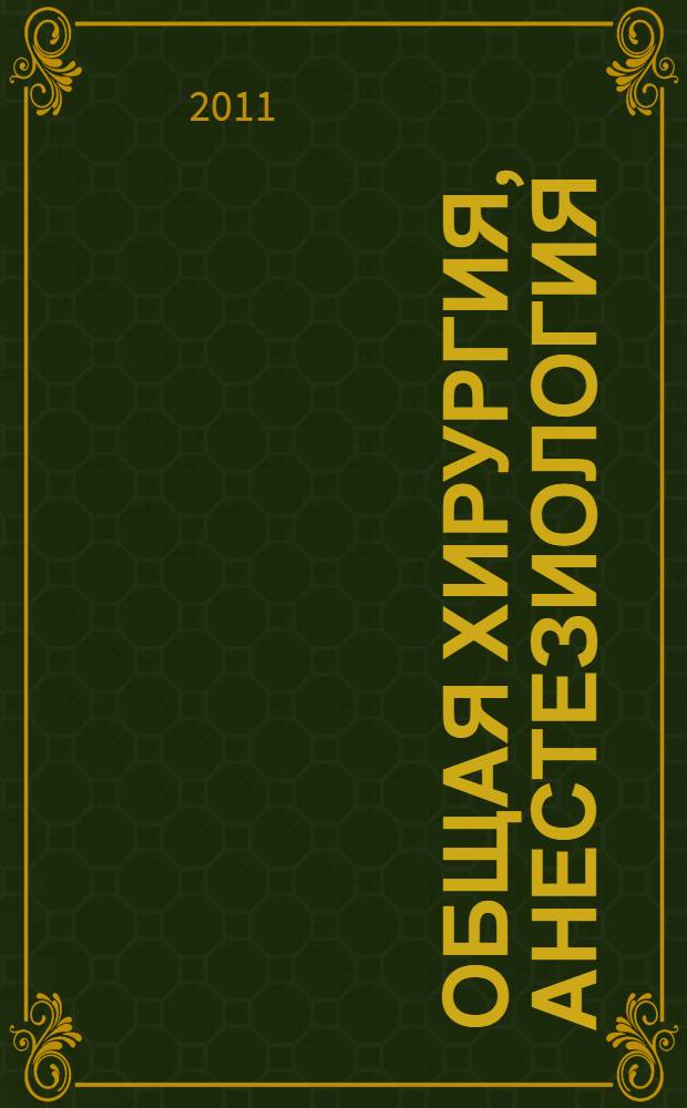 Общая хирургия, анестезиология : учебно-методический комплекс по дисциплине : для специальности Педиатрия
