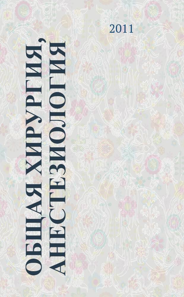 Общая хирургия, анестезиология : электронный практикум по дисциплине : для специальности Медико-профилактическое дело