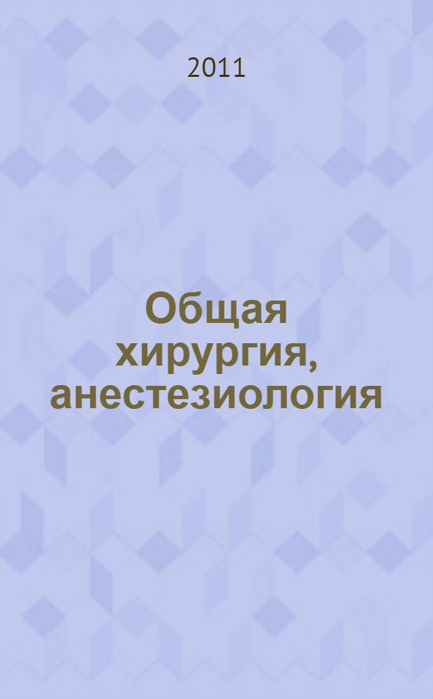 Общая хирургия, анестезиология : электронный практикум по дисциплине : для специальности Лечебное дело