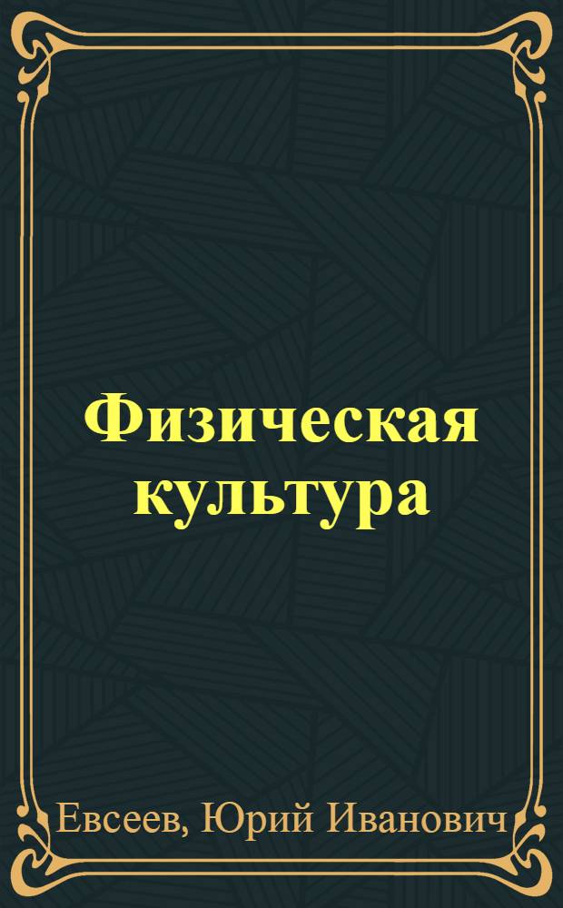 Физическая культура : учебное пособие для студентов высших учебных заведений