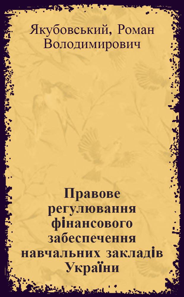 Правове регулювання фiнансового забеспечення навчальних закладiв Украïни : автореферат диссертации на соискание ученой степени к.ю.н. : специальность 12.00.07