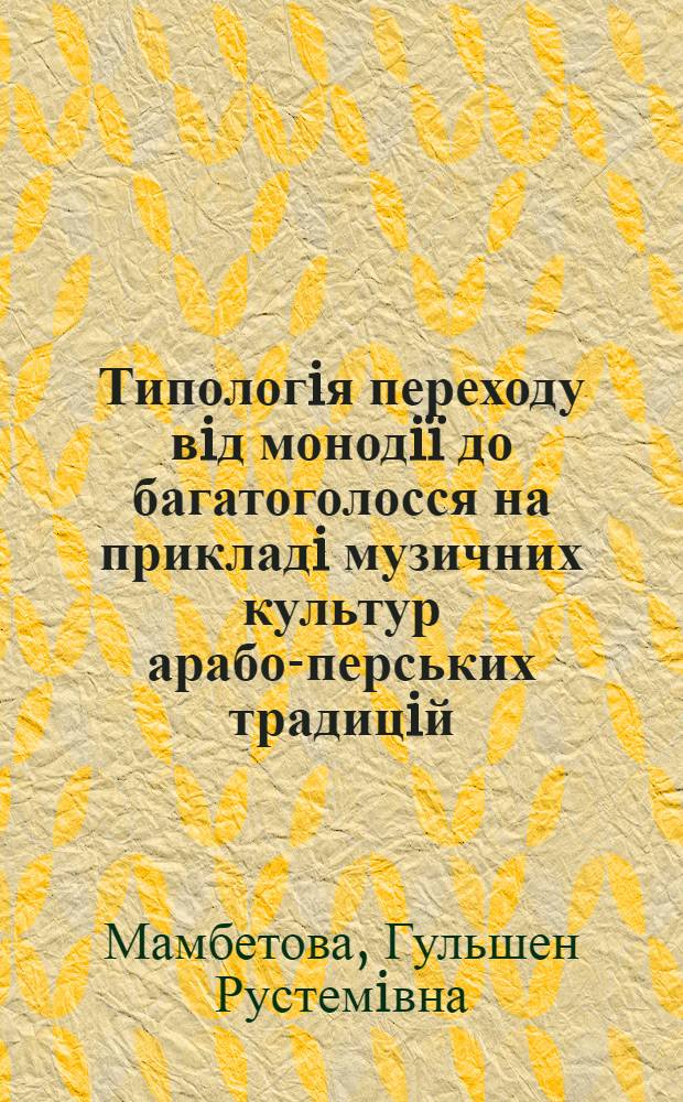 Типологiя переходу вiд монодiï до багатоголосся на прикладi музичних культур арабо-перських традицiй : автореферат диссертации на соискание ученой степени к.иск. : специальность