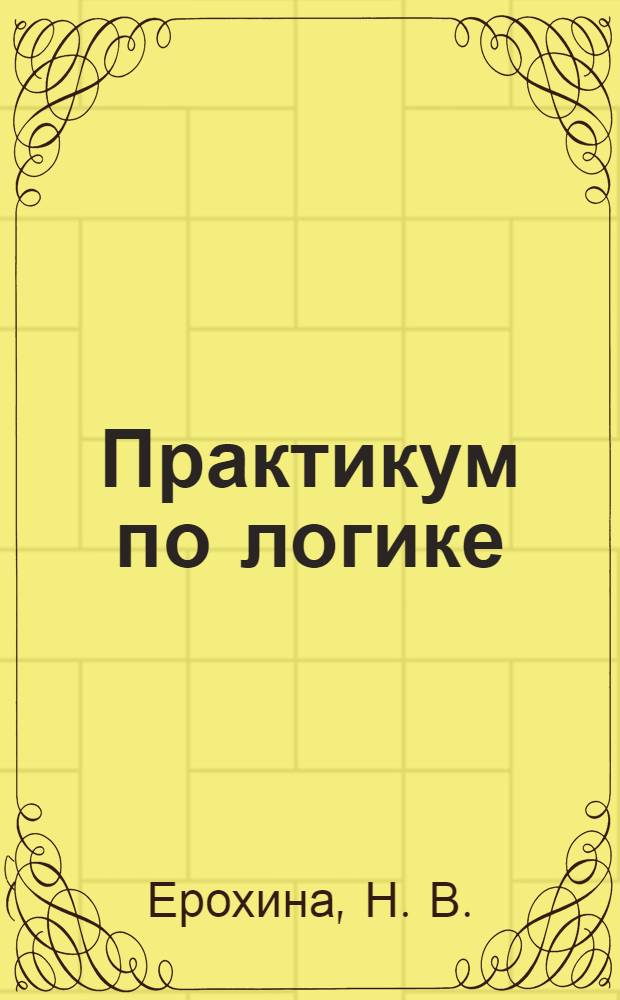 Практикум по логике: учебно-методическое пособие для самостоятельной работы студентов