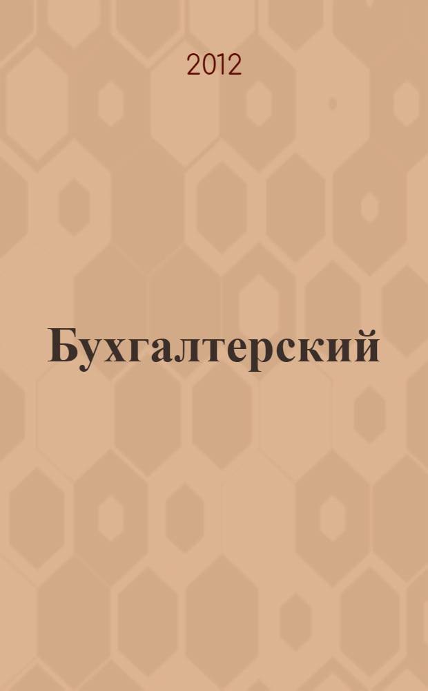 Бухгалтерский (финансовый, управленческий) учет : учебник