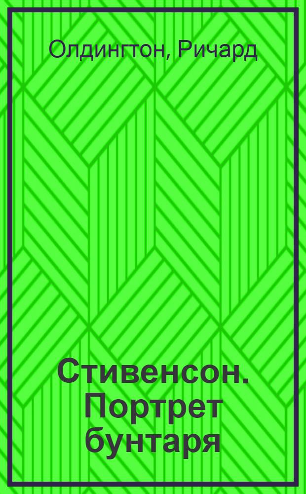 Стивенсон. Портрет бунтаря