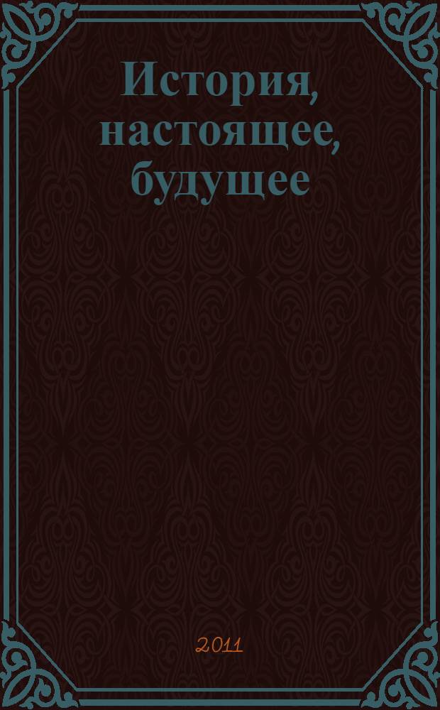 История, настоящее, будущее : Свердловский юридический институт - Уральская государственная юридическая академия : 80 лет СЮИ - УрГЮА