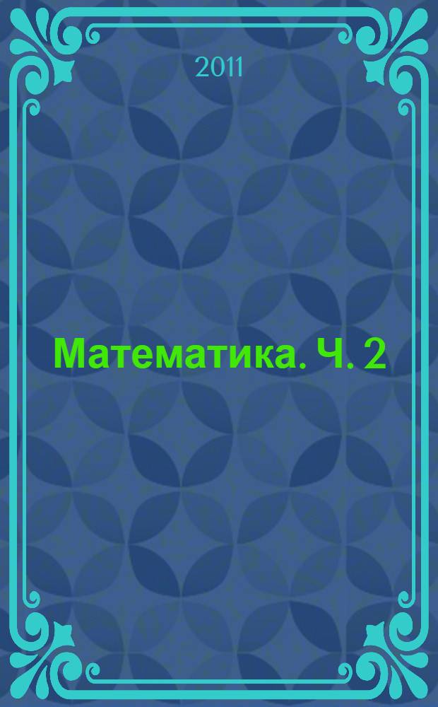 Математика. Ч. 2