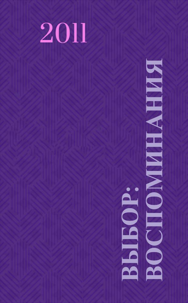 Выбор : воспоминания