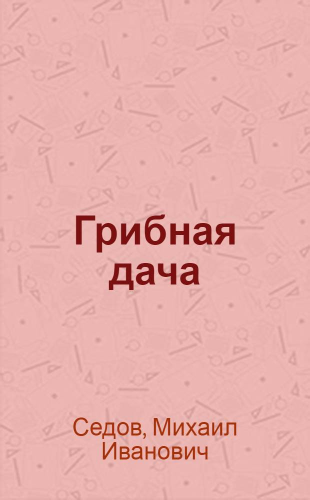 Грибная дача : (сборник стихов)