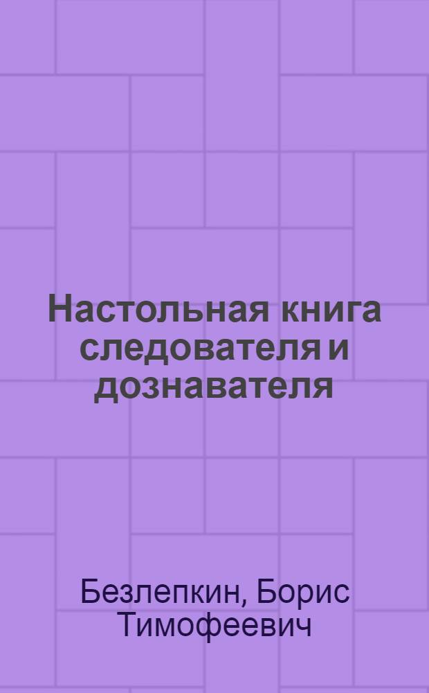 Настольная книга следователя и дознавателя